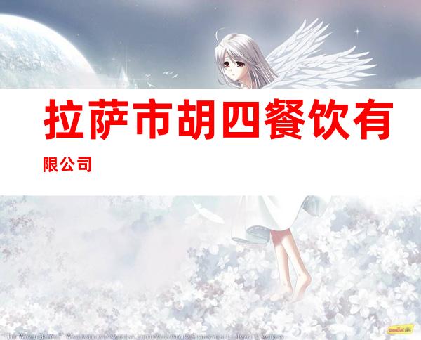 拉萨市胡四餐饮有限公司
