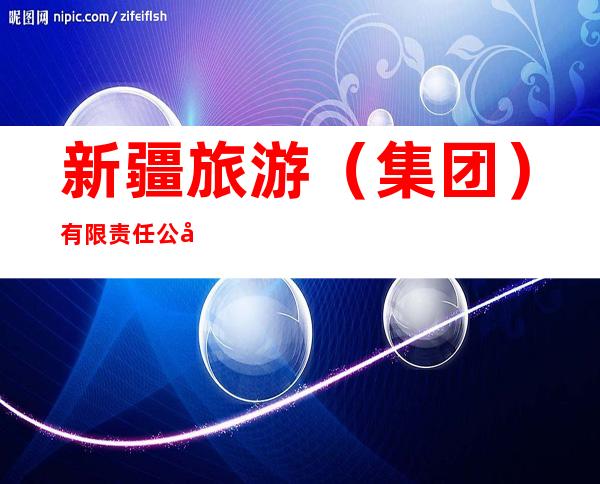 新疆旅游（集团）有限责任公司