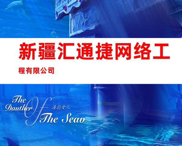 新疆汇通捷网络工程有限公司