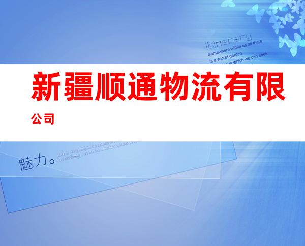 新疆顺通物流有限公司