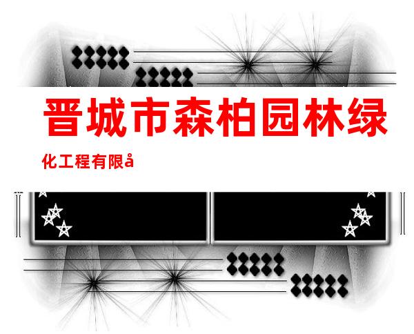 晋城市森柏园林绿化工程有限公司