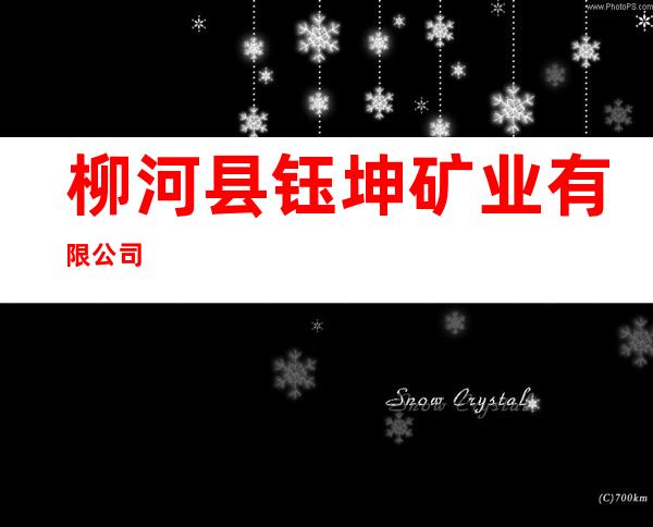 柳河县钰坤矿业有限公司