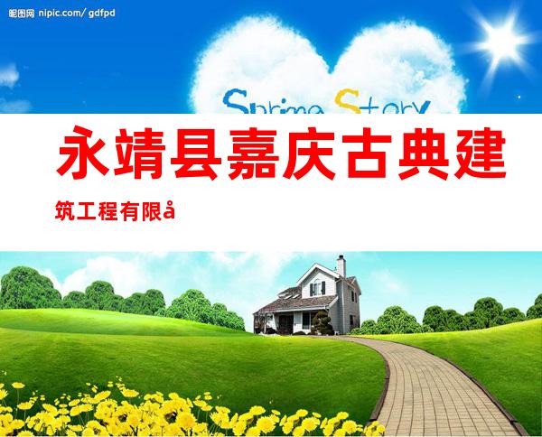 永靖县嘉庆古典建筑工程有限公司