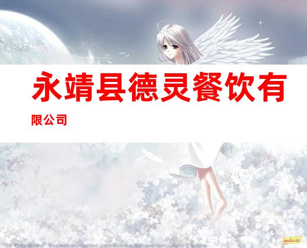 永靖县德灵餐饮有限公司