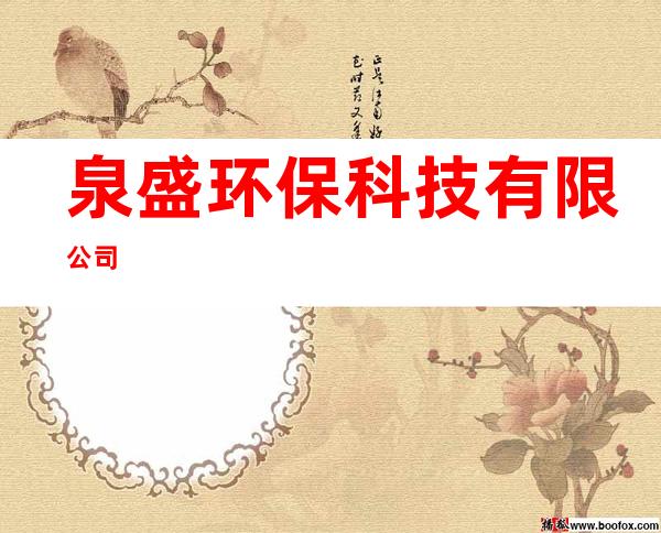 泉盛环保科技有限公司