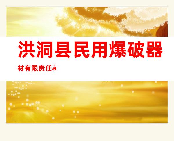 洪洞县民用爆破器材有限责任公司