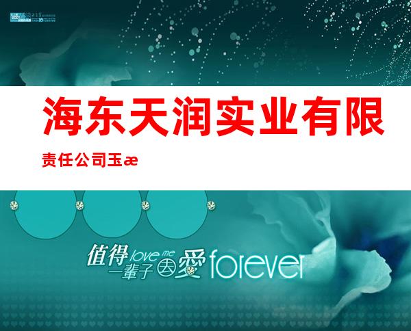 海东天润实业有限责任公司玉树分公司