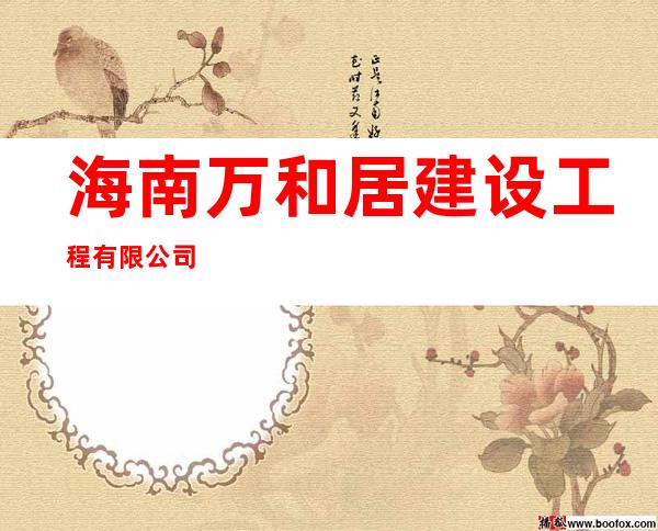 海南万和居建设工程有限公司
