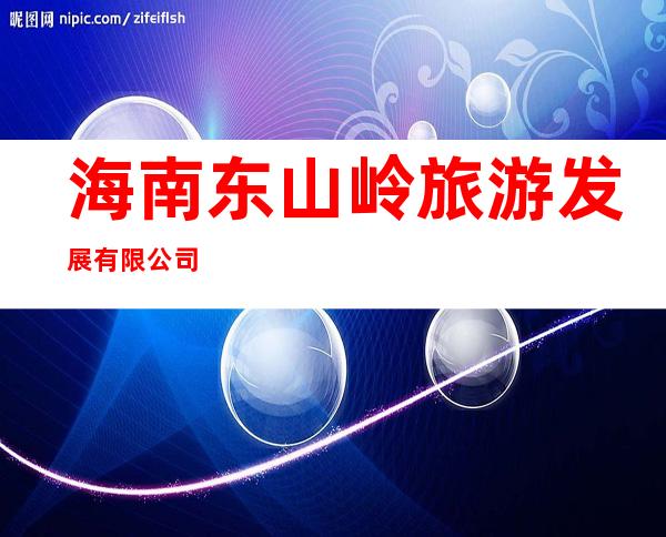 海南东山岭旅游发展有限公司