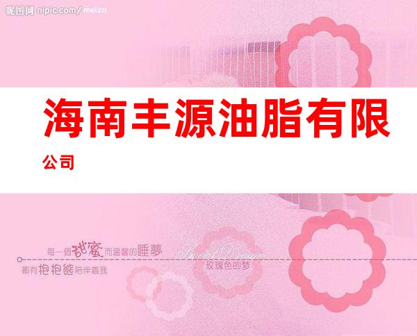 海南丰源油脂有限公司