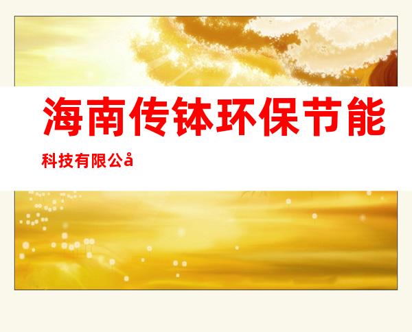 海南传钵环保节能科技有限公司