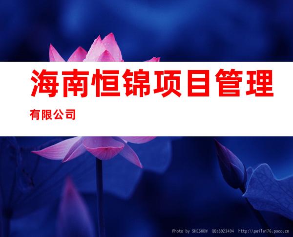 海南恒锦项目管理有限公司