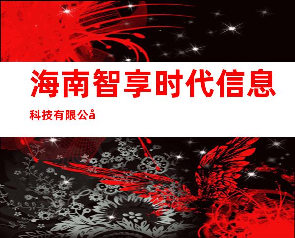 海南智享时代信息科技有限公司