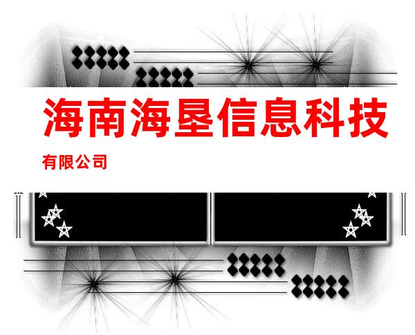 海南海垦信息科技有限公司
