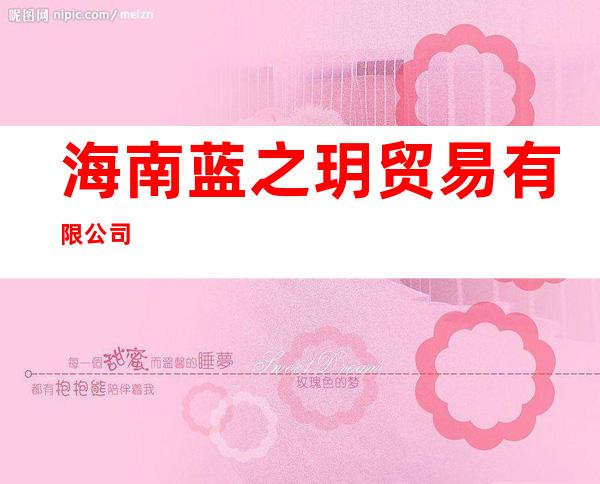 海南蓝之玥贸易有限公司