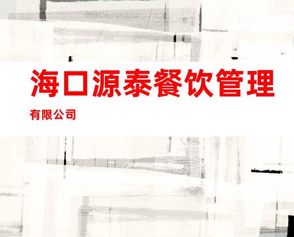 海口源泰餐饮管理有限公司