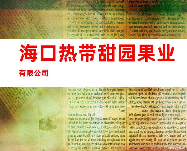 海口热带甜园果业有限公司