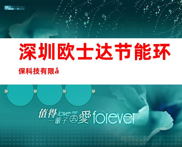 深圳欧士达节能环保科技有限公司宿州办事处