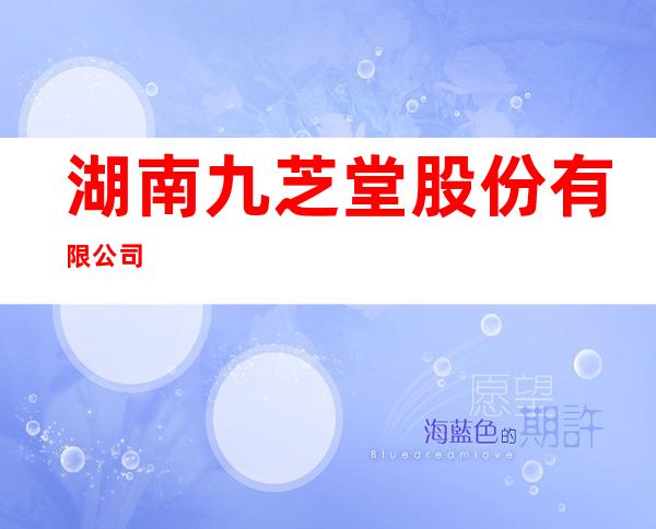 湖南九芝堂股份有限公司