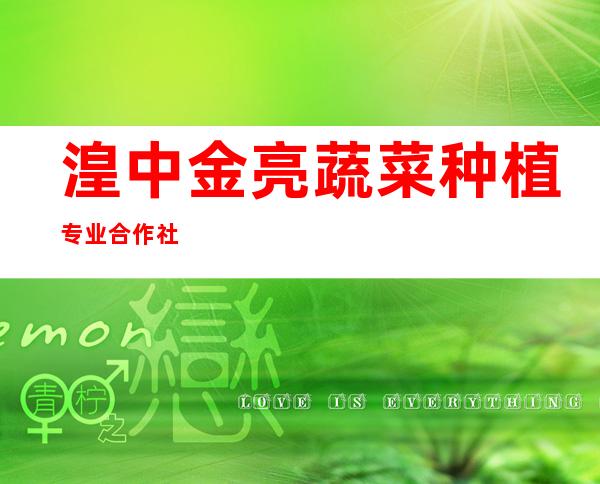 湟中金亮蔬菜种植专业合作社