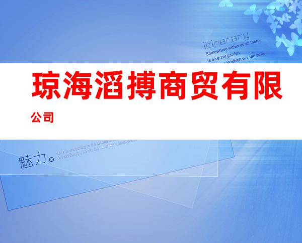 琼海滔搏商贸有限公司