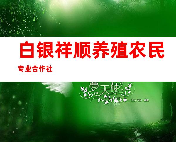 白银祥顺养殖农民专业合作社