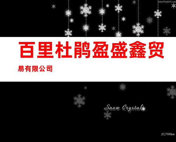 百里杜鹃盈盛鑫贸易有限公司