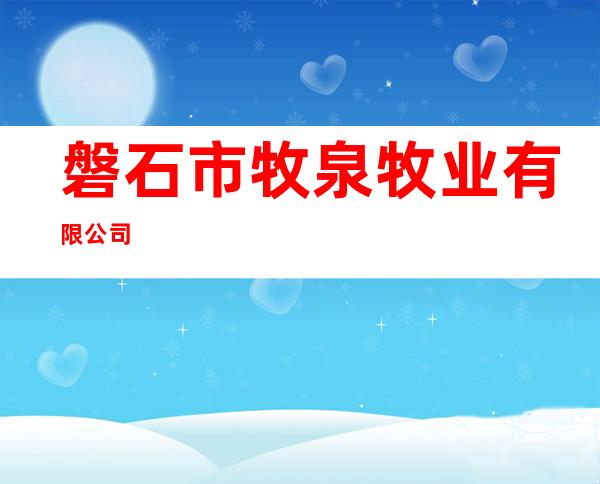 磐石市牧泉牧业有限公司