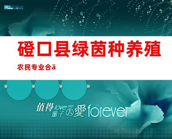 磴口县绿茵种养殖农民专业合作社