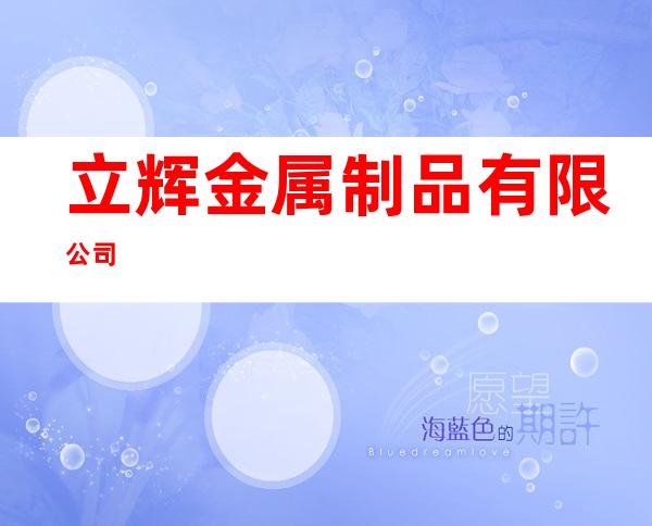 立辉金属制品有限公司