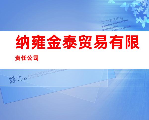 纳雍金泰贸易有限责任公司