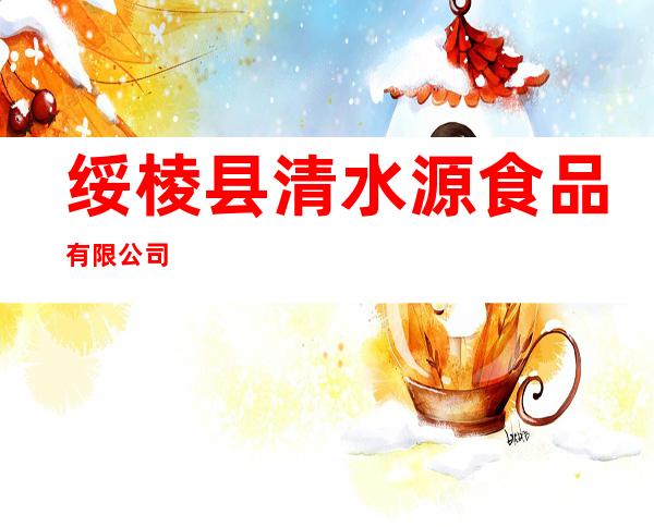 绥棱县清水源食品有限公司