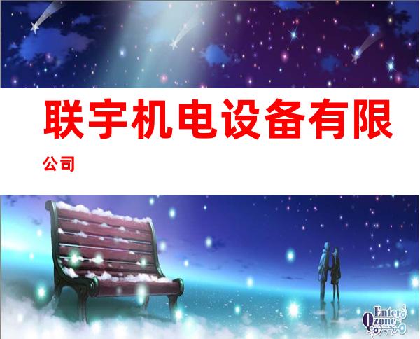 联宇机电设备有限公司