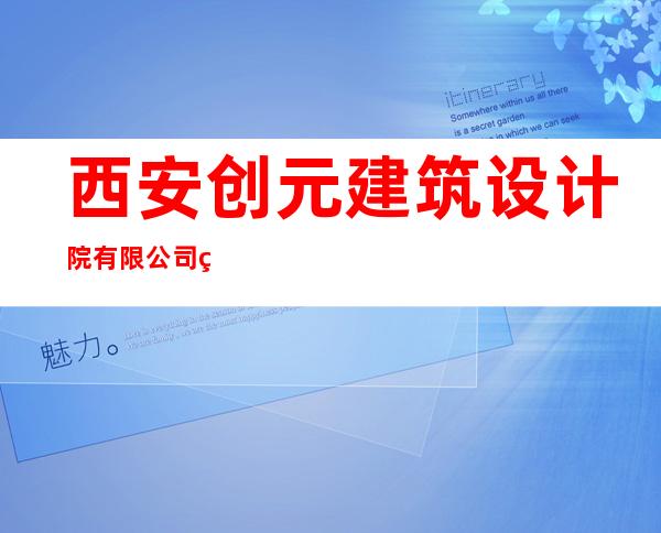 西安创元建筑设计院有限公司石河子分公司
