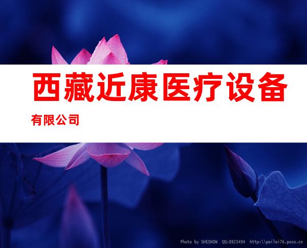 西藏近康医疗设备有限公司