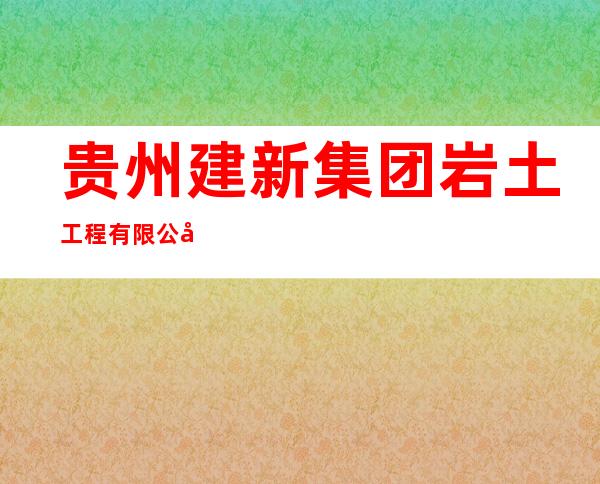 贵州建新集团岩土工程有限公司
