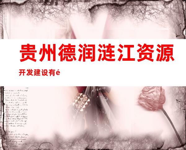 贵州德润涟江资源开发建设有限公司