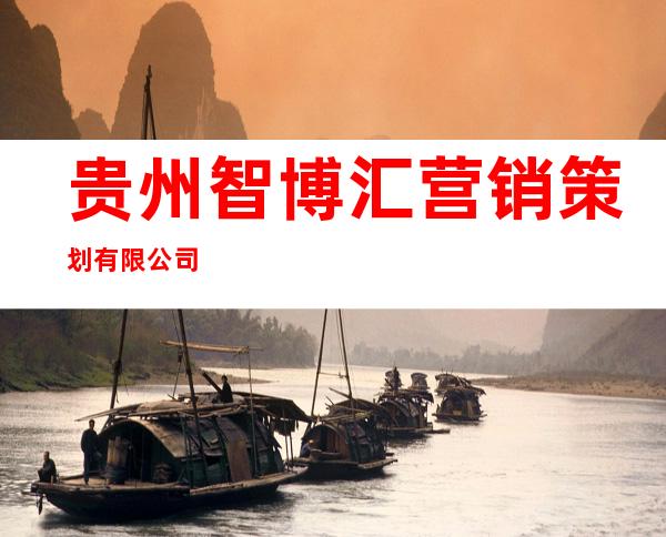 贵州智博汇营销策划有限公司