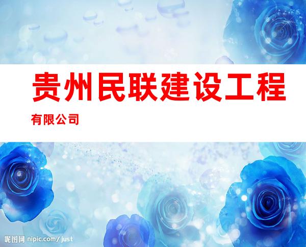 贵州民联建设工程有限公司
