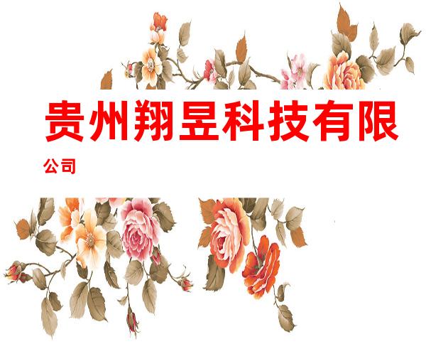 贵州翔昱科技有限公司