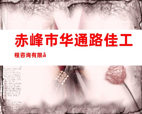 赤峰市华通路佳工程咨询有限公司
