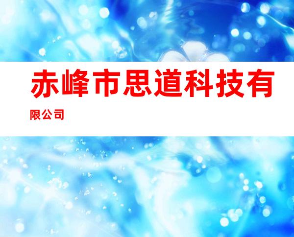 赤峰市思道科技有限公司