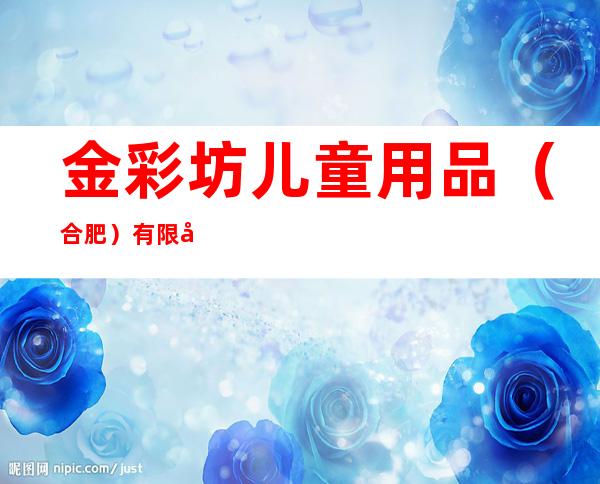 金彩坊儿童用品（合肥）有限公司