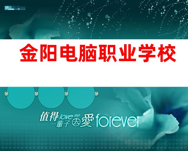 金阳电脑职业学校