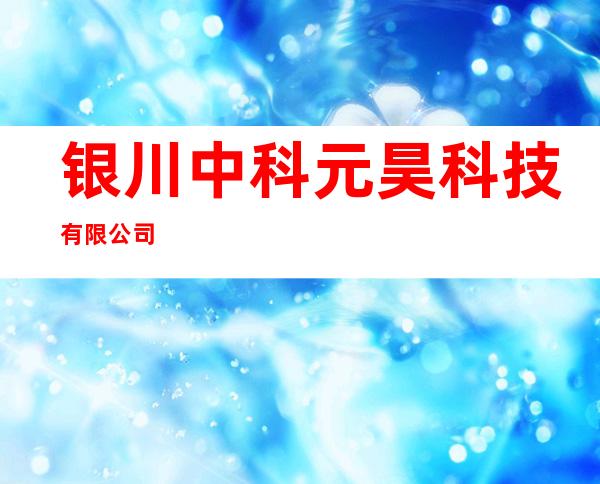 银川中科元昊科技有限公司
