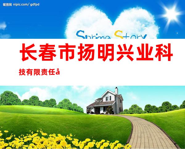 长春市扬明兴业科技有限责任公司