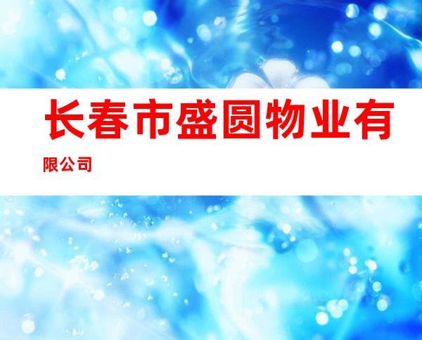 长春市盛圆物业有限公司
