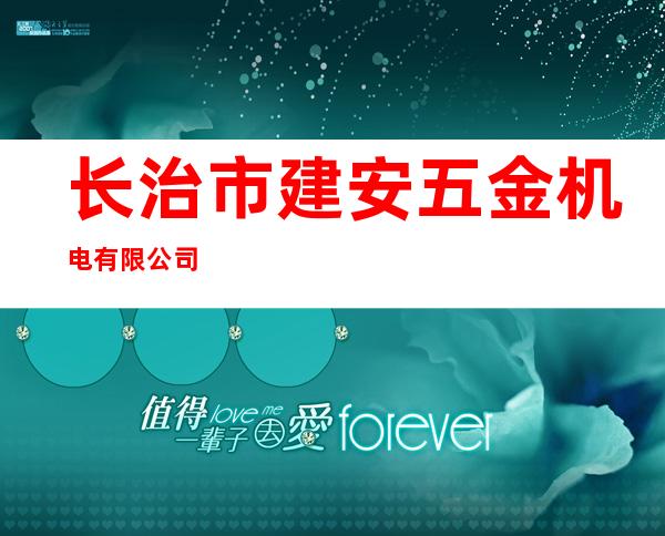 长治市建安五金机电有限公司