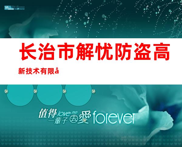 长治市解忧防盗高新技术有限公司
