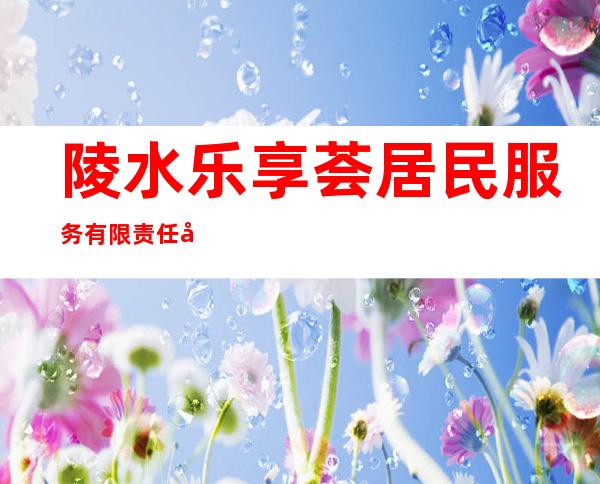 陵水乐享荟居民服务有限责任公司